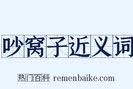 吵窝子近义词是什么意思的图片